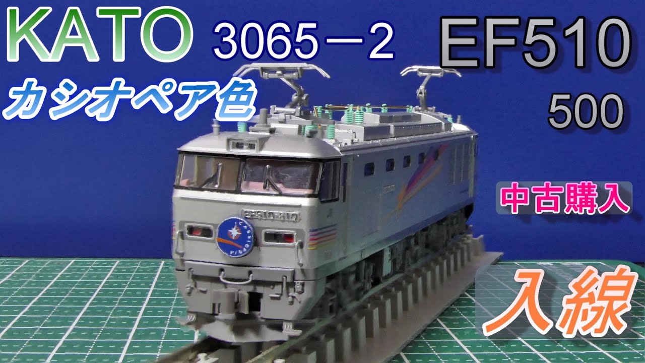 KATO：EF510・500 カシオペア色 入線 （Nゲージ） - YouTube