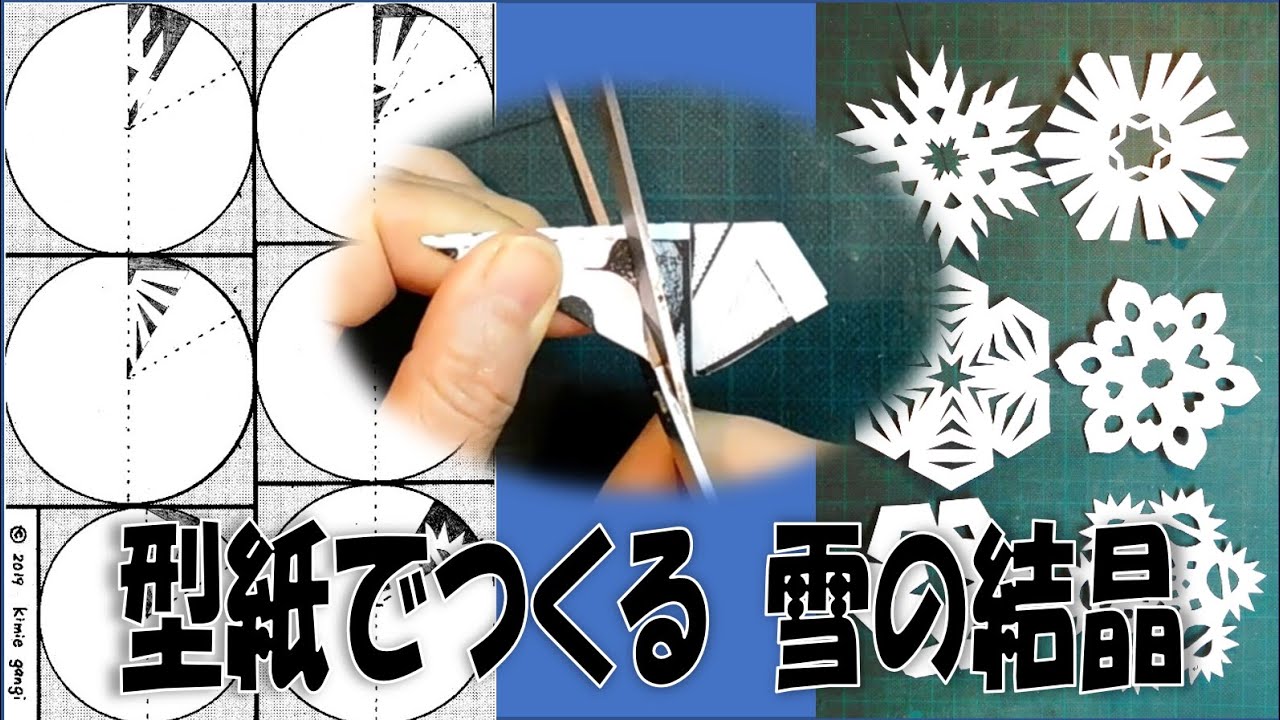 kimie gangiの型紙で作る「雪の結晶」必ずできる!! - YouTube