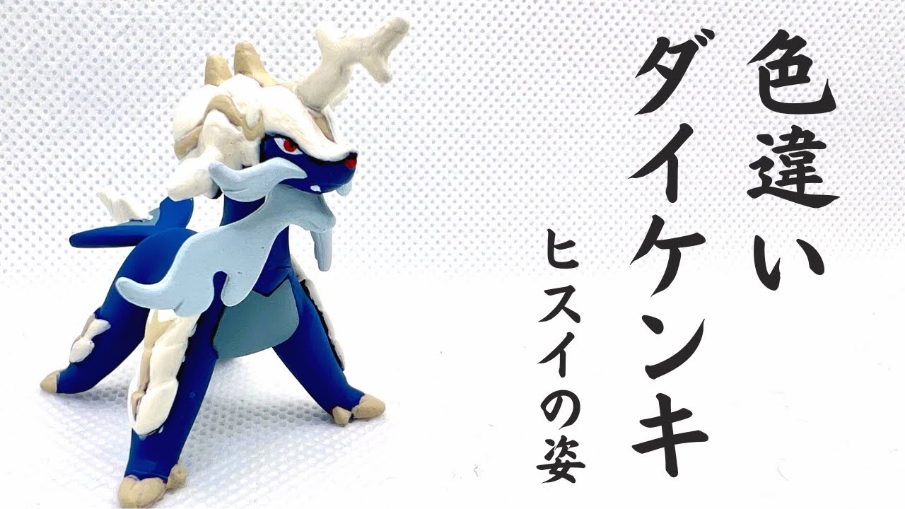 ヒスイダイケンキ】モンコレ 色違い塗装！ - YouTube