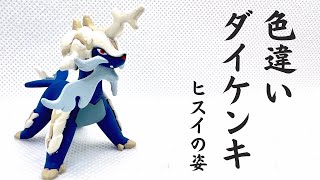 ヒスイダイケンキ】モンコレ 色違い塗装！ - YouTube