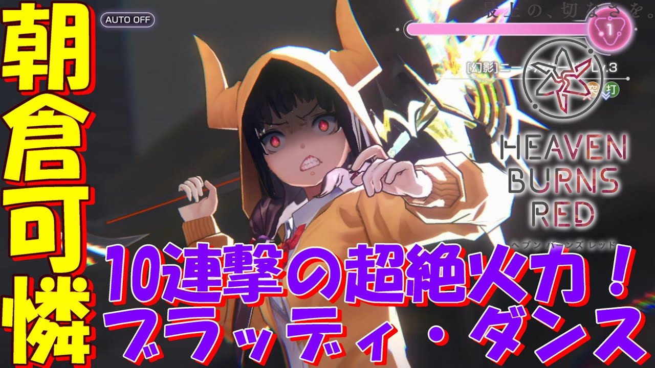 ヘブンバーンズレッド 朝倉可憐のブラッディ・ダンスで一気にBREAK！鎖