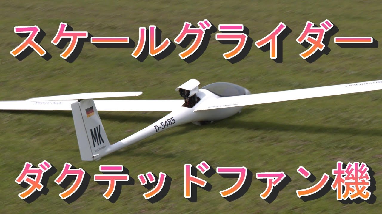 大型スケールグライダーラジコン ダクテットファンで一気に駆け上る