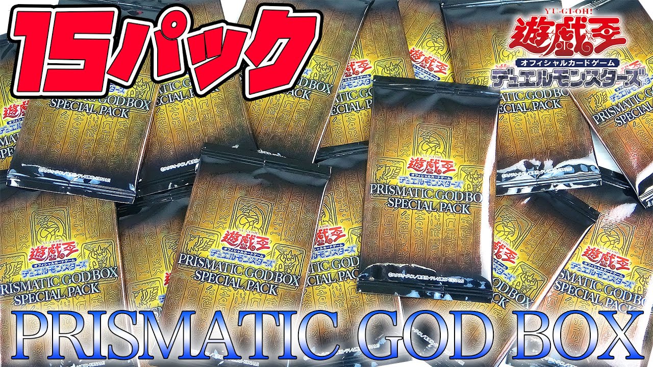 アルティメット確定?!】PRISMATIC GOD BOX SPECIAL PACKを15パック開封