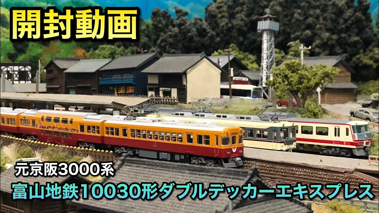 開封動画】富山地鉄ダブルデッカーエキスプレスをマニアックな視点で