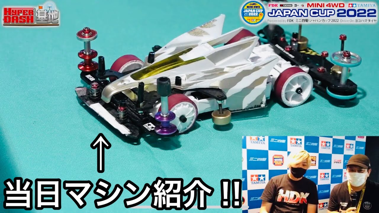 ミニ四駆）チャンピオンのジャパンカップ2022攻略セッティング公開