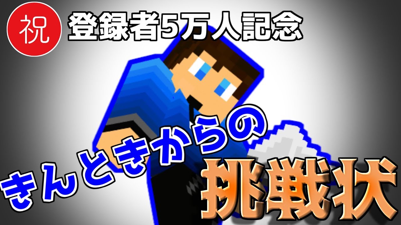 Minecraft】祝登録者5万人記念動画！きんときから激ムズのクイズが