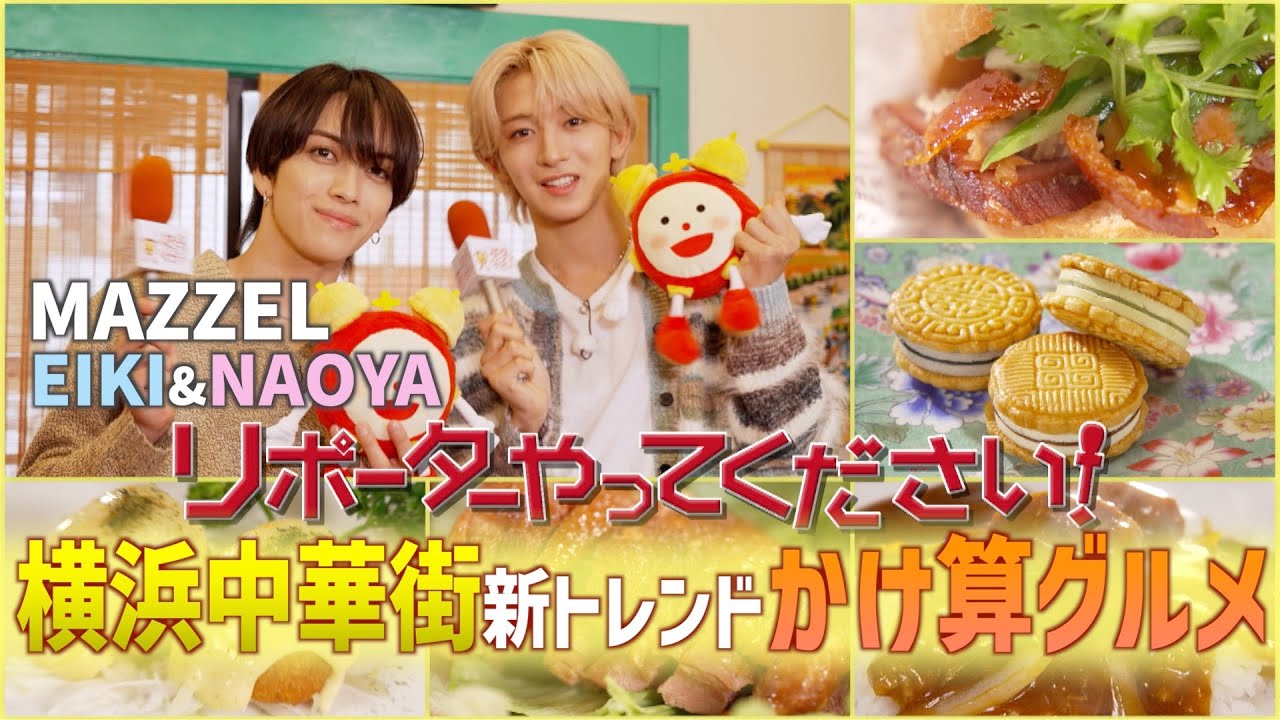 リポーターやってください！見逃し配信】MAZZEL (マーゼル