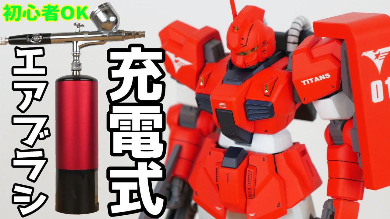 場所取らない】最新充電式エアブラシでガンプラを塗装してみた