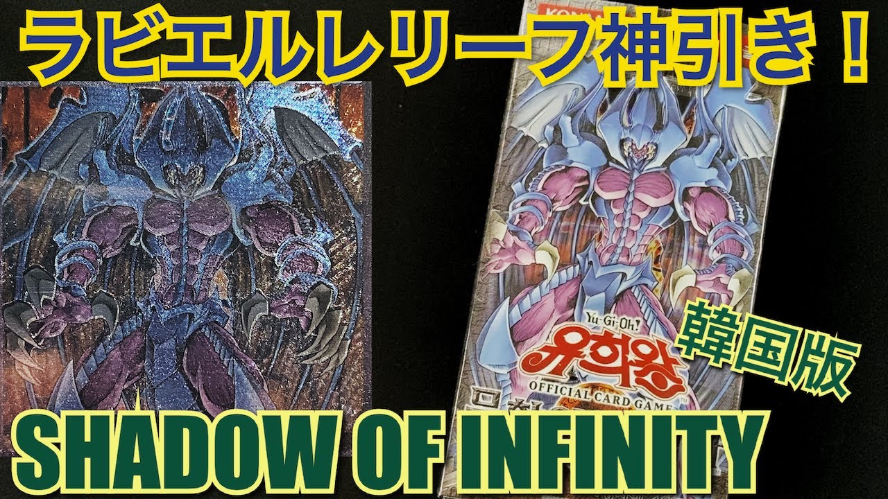 遊戯王】開封！シャドウオブインフィニティ韓国版で神回キタッ！三幻魔