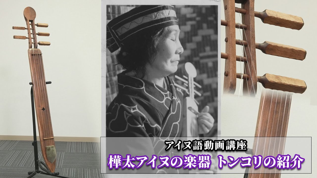 樺太アイヌの楽器 トンコリの紹介 - YouTube