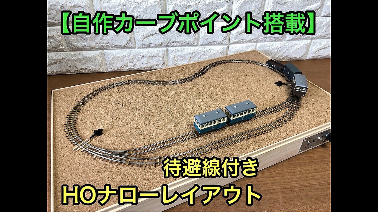 600x350mm】待避線付きのHOナローレイアウトベース【改良版ポイント