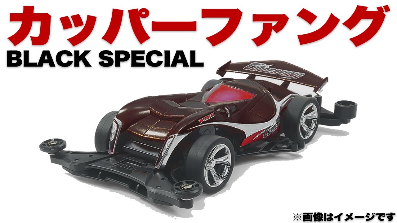 mini4wd】怒涛のタミヤUSA！待たせたな！カッパーファングブラック