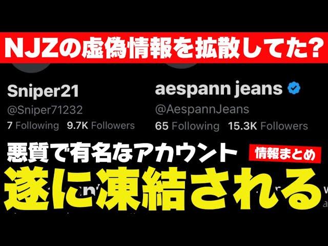 NJZ】Xの有名アンチアカウントが遂に凍結！PRアカウントから出た新しい