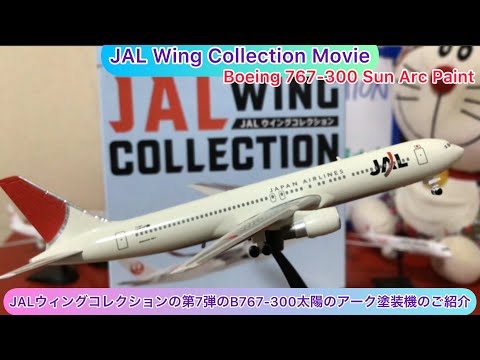 arichin JALウィングコレクションの第7弾のB767-300太陽のアーク塗装の