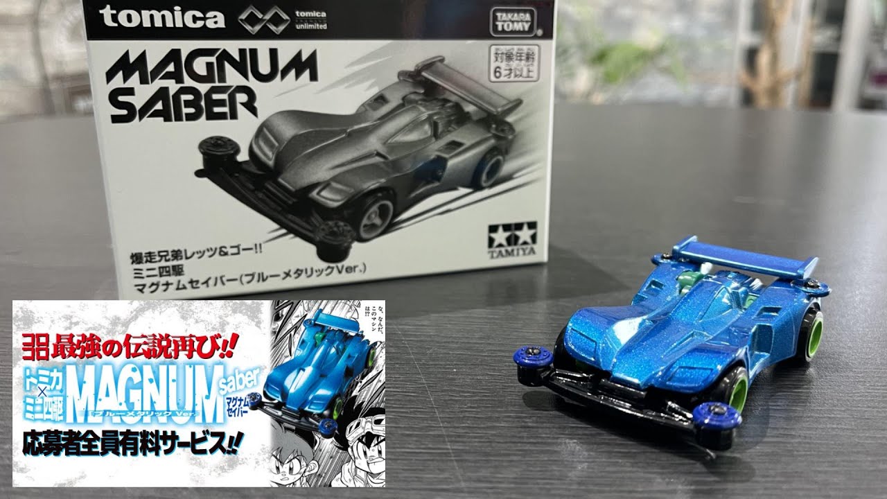 トミカ】コロコロコミック限定 ミニ四駆トミカ マグナムセイバー