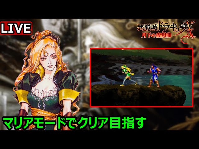 悪魔城月下の夜想曲】マリアモードでクリア目指す（PS4版） - YouTube