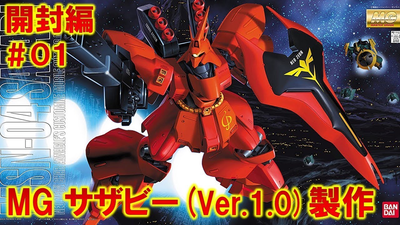 MGサザビー（Ver.1.0）＃01開封編『機動戦士ガンダム 逆襲のシャア