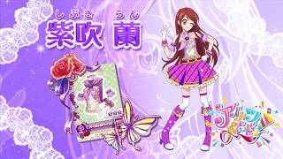 アイカツオンパレード！紫吹 蘭ver. - YouTube
