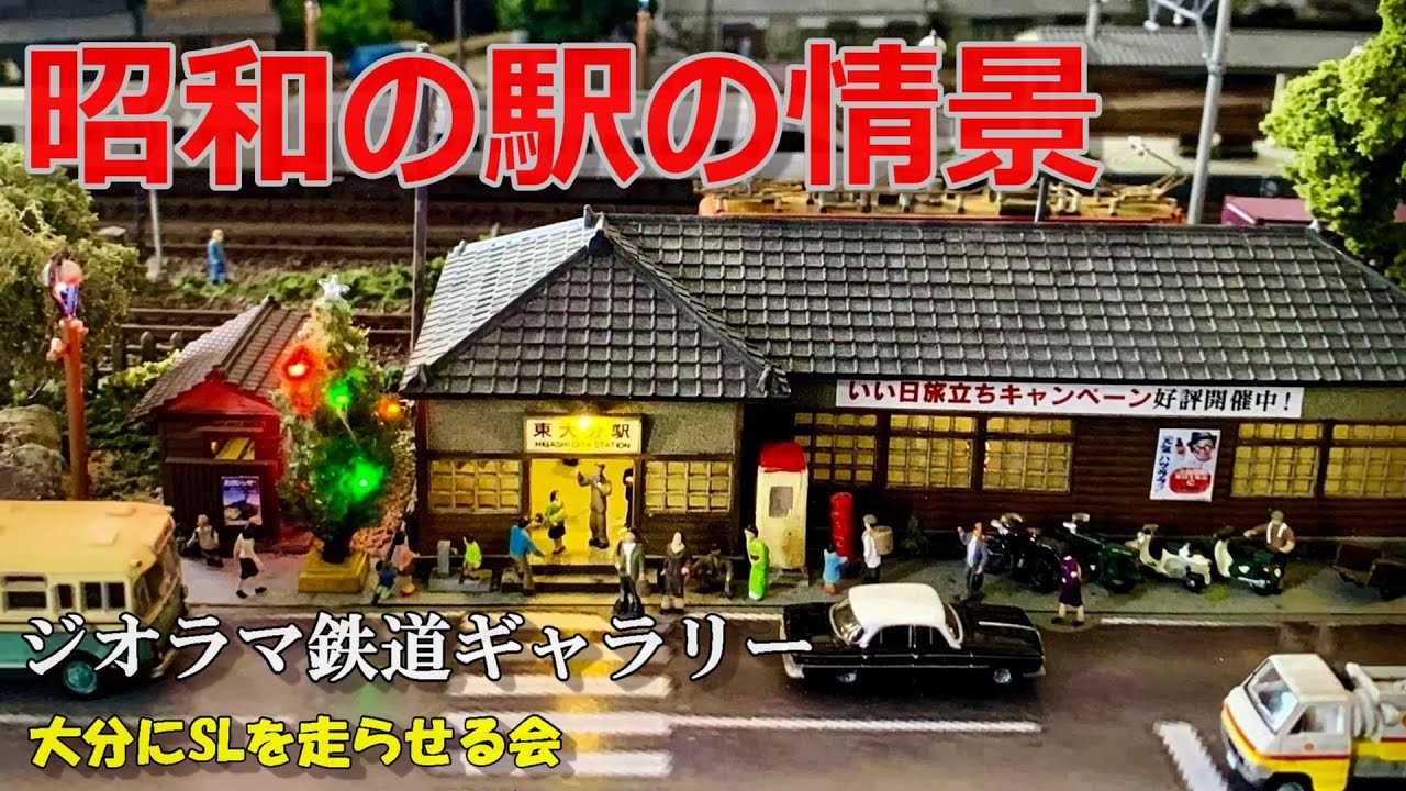 Nゲージ/鉄道模型】昭和の駅の情景 - YouTube