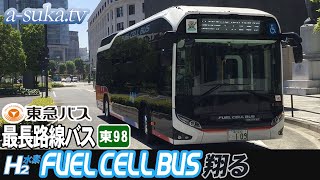 全区間完全走破】東98系統・東急バス最長路線を燃料電池バス(水素バス