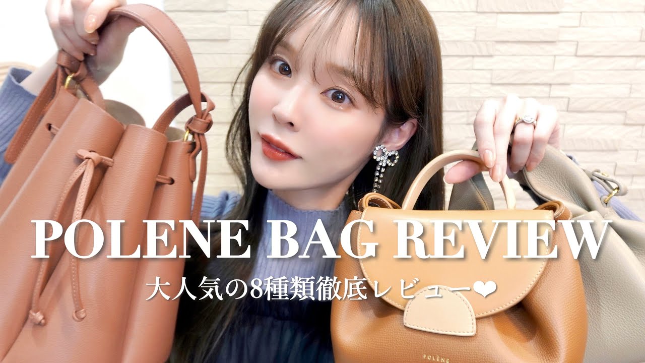 私が持ってるPOLENEバッグ全部見せます👜選び方のポイント徹底レビュー