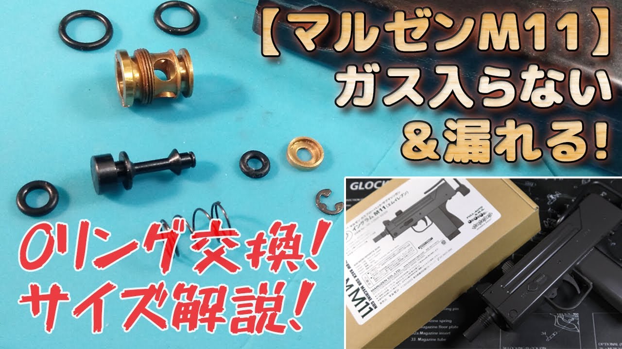 Maruzen [Ingram M11] Release valve O-ring replacement! Explanation