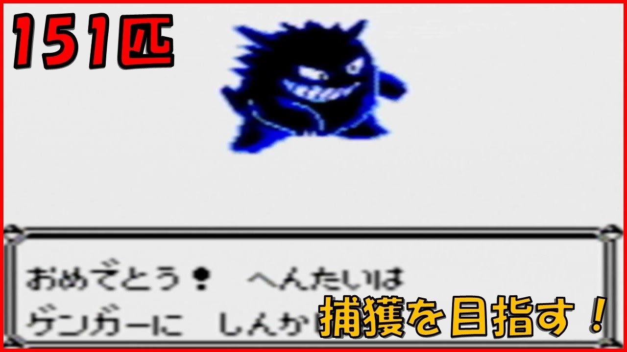 22 アラサーが初代ポケモン図鑑完成を目指す。 - YouTube