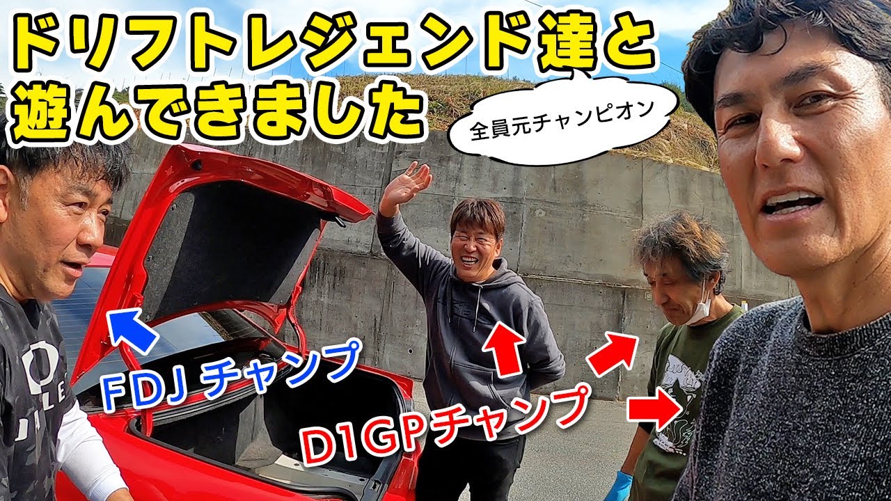 全員 チャンピオン の ドリフト レジェンド 達と遊んだら、今でも