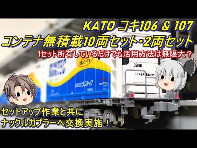 Nゲージ】KATO コキ106＆コキ107 コンテナ無積載10両セット＆KATO コキ