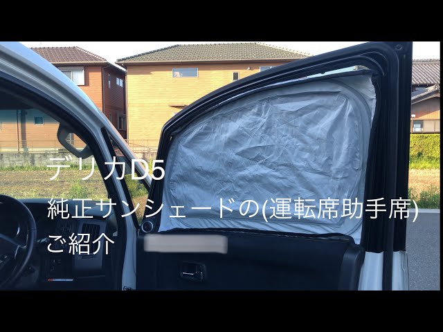 デリカD5 純正サンシェード(運転席、助手席)のご紹介 - YouTube