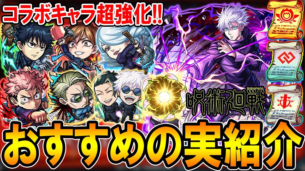 厳選して超強化!!】呪術コラボおすすめのわくわくの実紹介!!《伏黒、釘