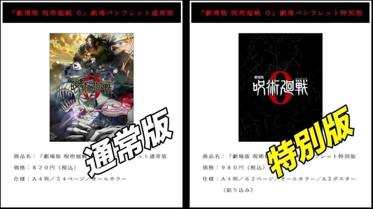 劇場版呪術廻戦0 グッズ パンフレットは通常版と特別版があります