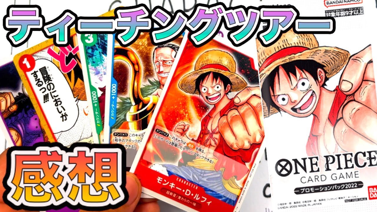 ワンピカード】プロモーションパック2022を開封しながらティーチング
