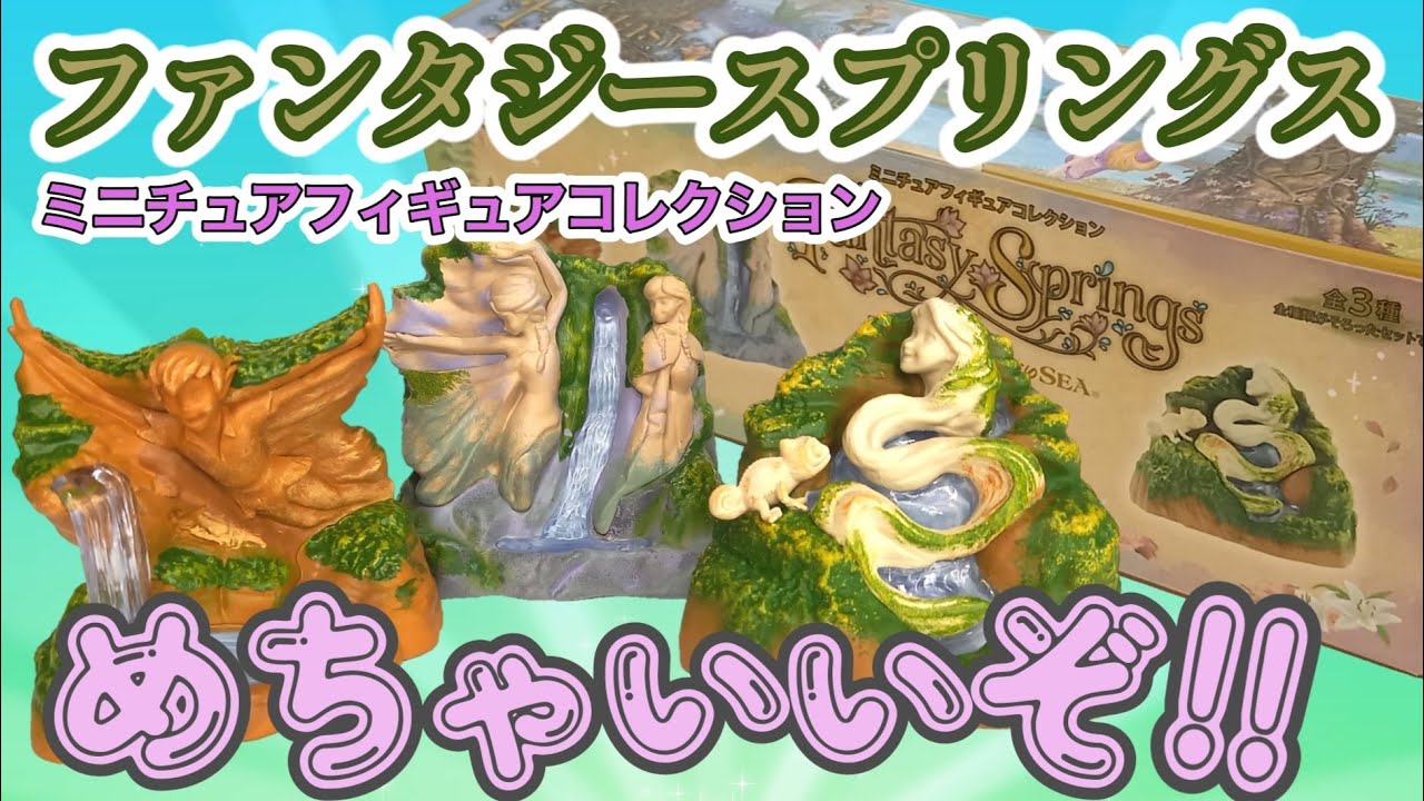 ファンタジースプリングス】ミニチュアフィギュアコレクション開封