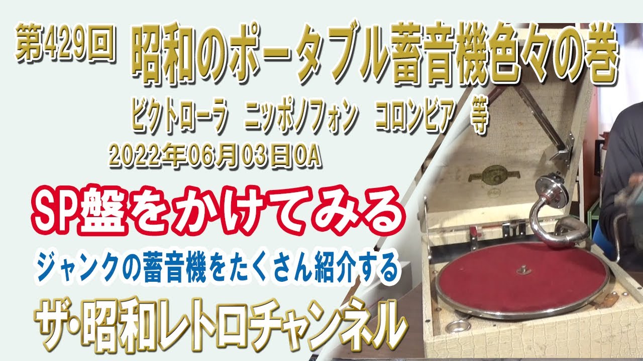 第429回 昭和のポータブル蓄音機色々の巻 ビクトローラ ニッポノフォン