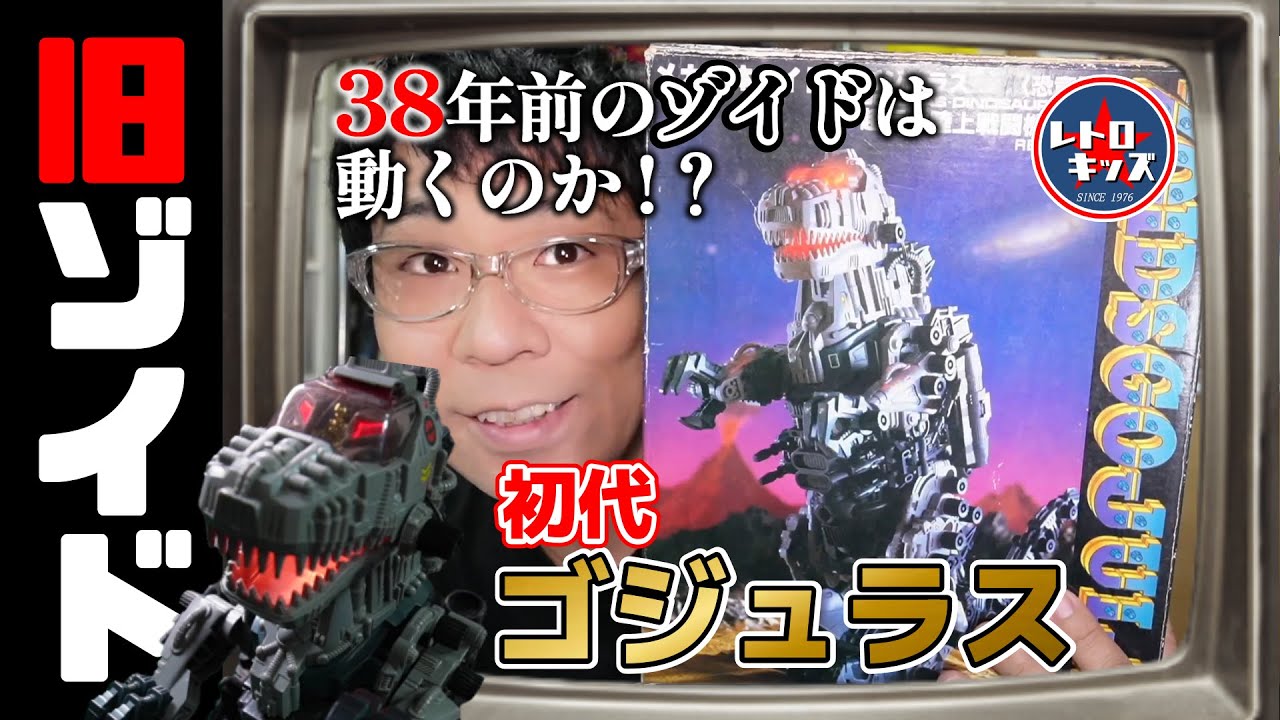 The original Gojulas! Does the 38-year-old Zoid I bought second