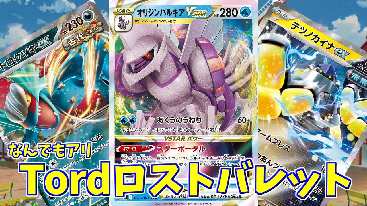 ポケカ】とーしんのPTCGL対戦記No.080【Tordロスト/Lost zone box
