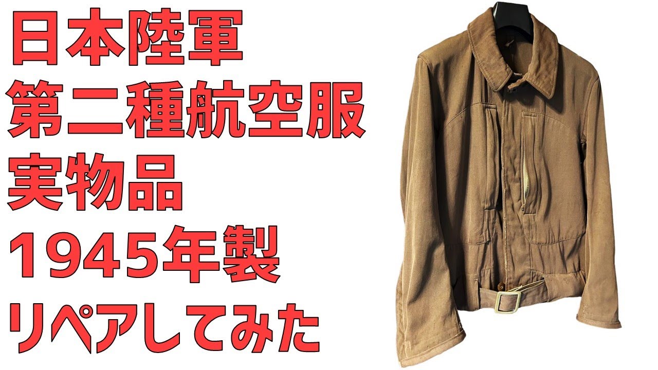 日本陸軍 第二種航空服 実物品をリペアしました【旧日本軍、飛行服