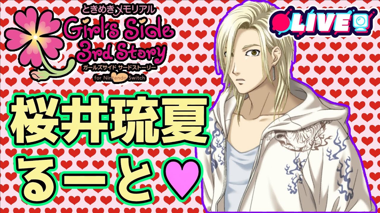 11 ときメモgs3┃桜井琉夏ルート※ネタバレあり - YouTube