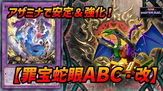 初動15枚】アザミナ罪宝スネークアイABCデッキ【遊戯王マスター
