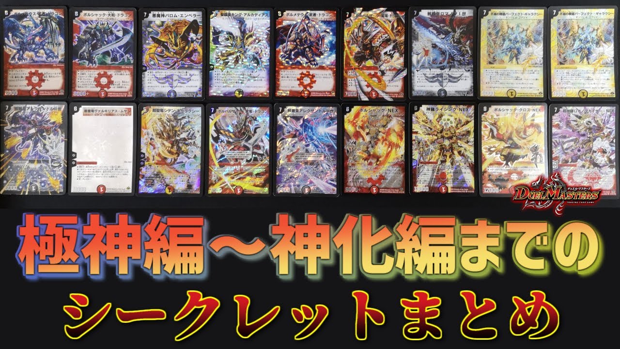 希少】エラーカードも！極神編～神化編のシークレットまとめ【デュエル