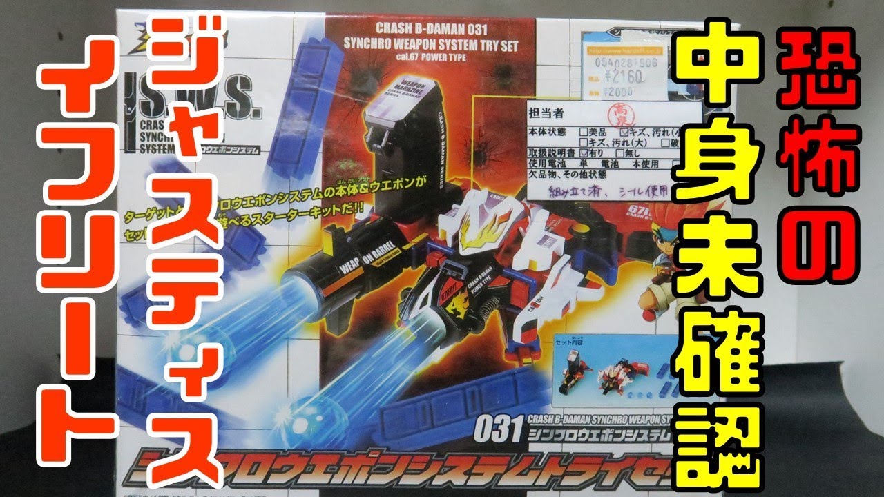 中身確認忘れて大博打!? ジャスティスイフリート 【中古 おもちゃ