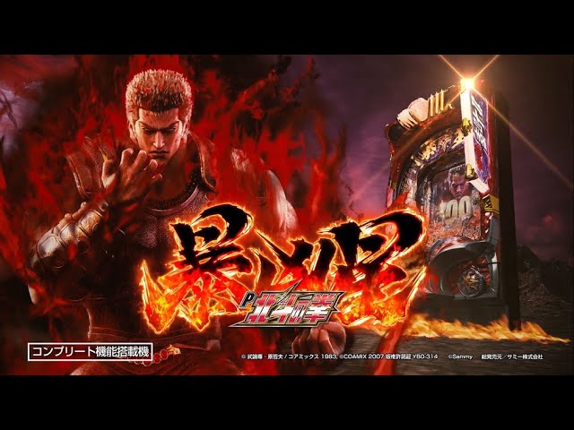 P北斗の拳 暴凶星 プロモーションムービー - YouTube