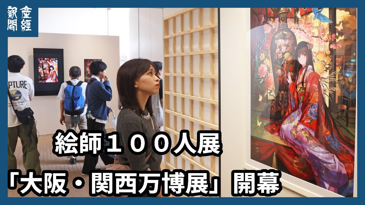絵師100人展「大阪・関西万博展」開幕 - YouTube