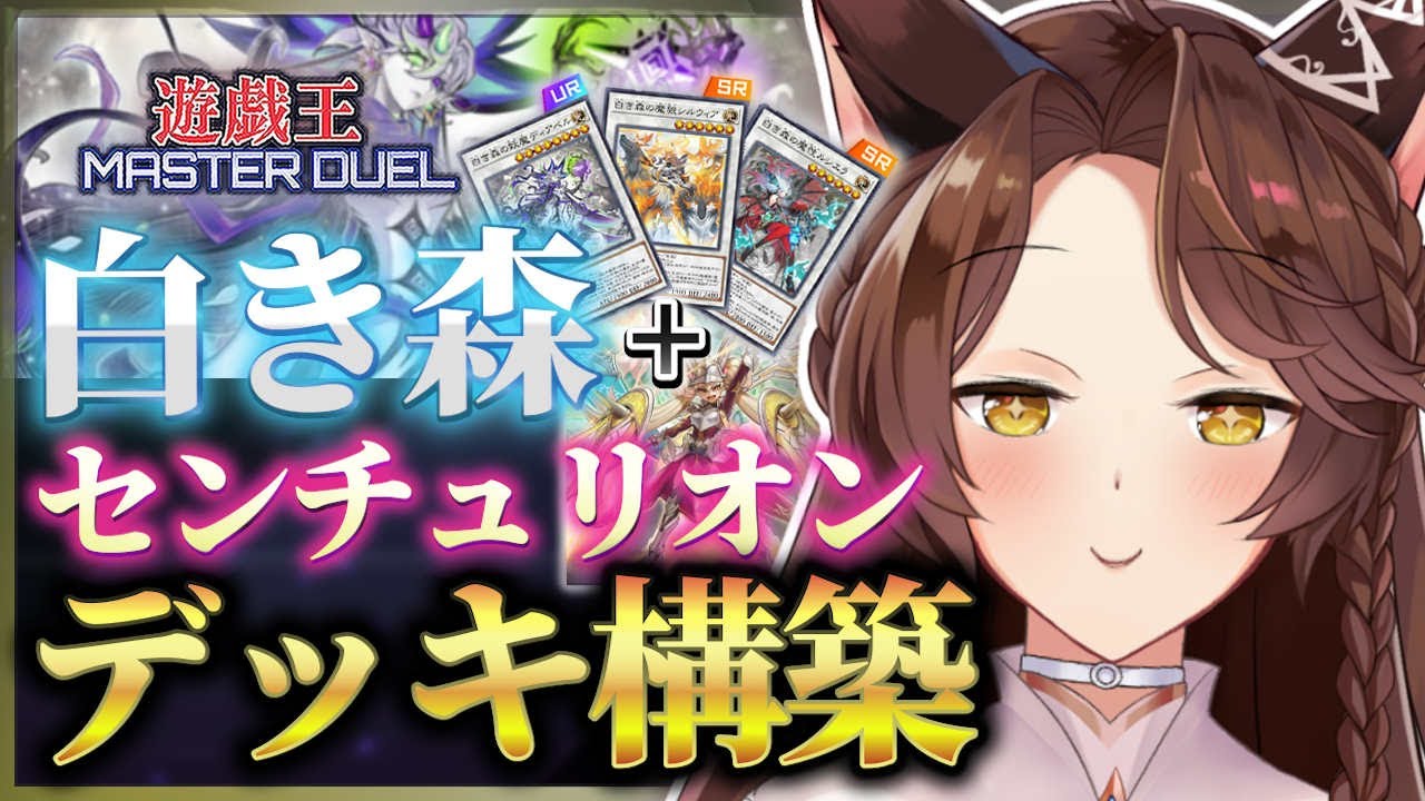遊戯王マスターデュエル】白き森+センチュリオン❕❕パック開封と構築