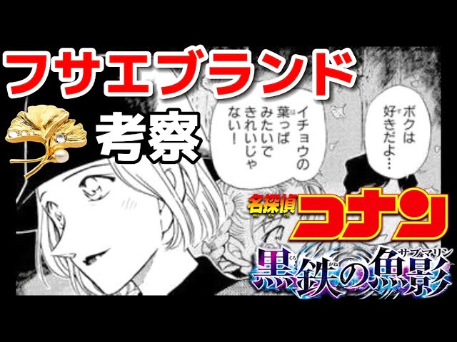 フサエブランド考察】灰原が譲った整理券と〝黒の組織〟の関係とは