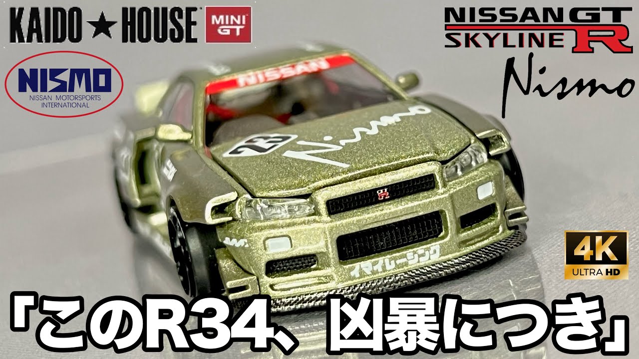 ミニカー 1/64 KAIDO HOUSE MINI GT 街道ハウス ニッサン スカイライン