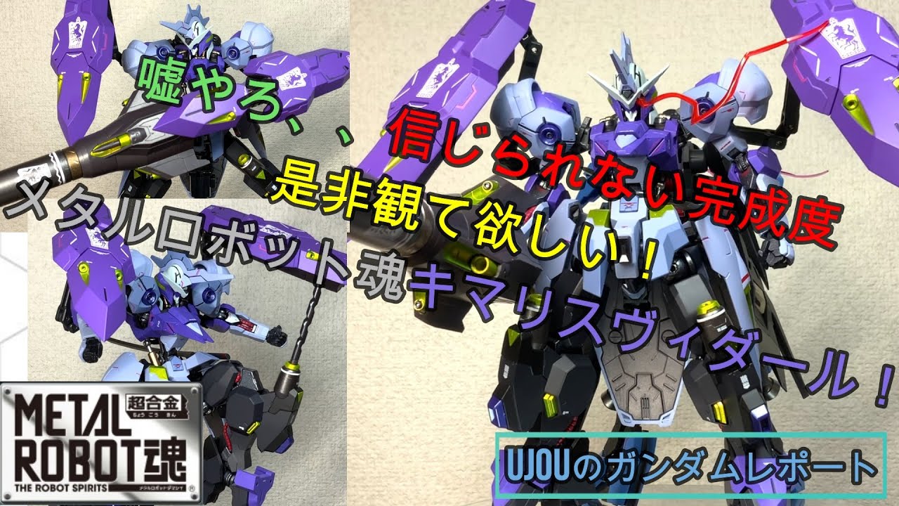 信じられない完成度！是非観て欲しい！メタルロボット魂キマリスヴィ