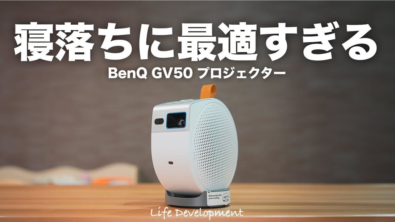 のんびり時間に最適すぎるプロジェクターBenQ GV50をレビューします