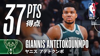 37得点🔥】やはり止まらない！ヤニスが大量得点！キングスから勝利を